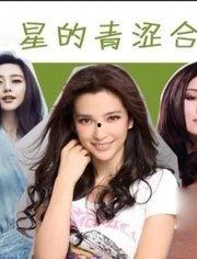 明星娱乐爆料合集,明星幕后故事大揭秘 第2张 明星娱乐爆料合集,明星幕后故事大揭秘 第2张