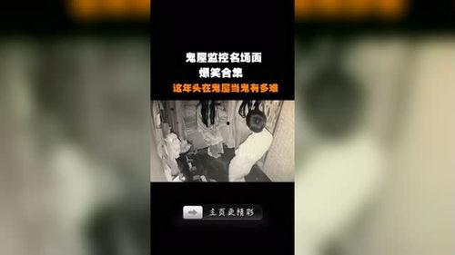 鬼屋爆料视频网,独家爆料视频带你直击恐怖现场